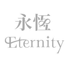 Eternity永恆