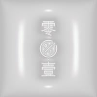 零壹