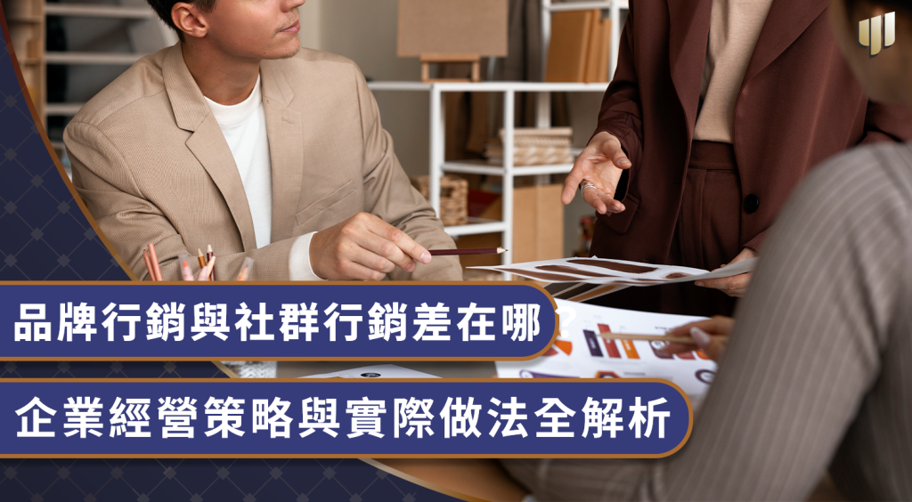 品牌行銷與社群行銷