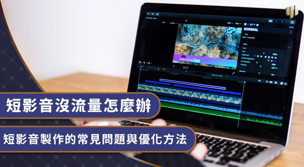 短影音沒流量怎麼辦
